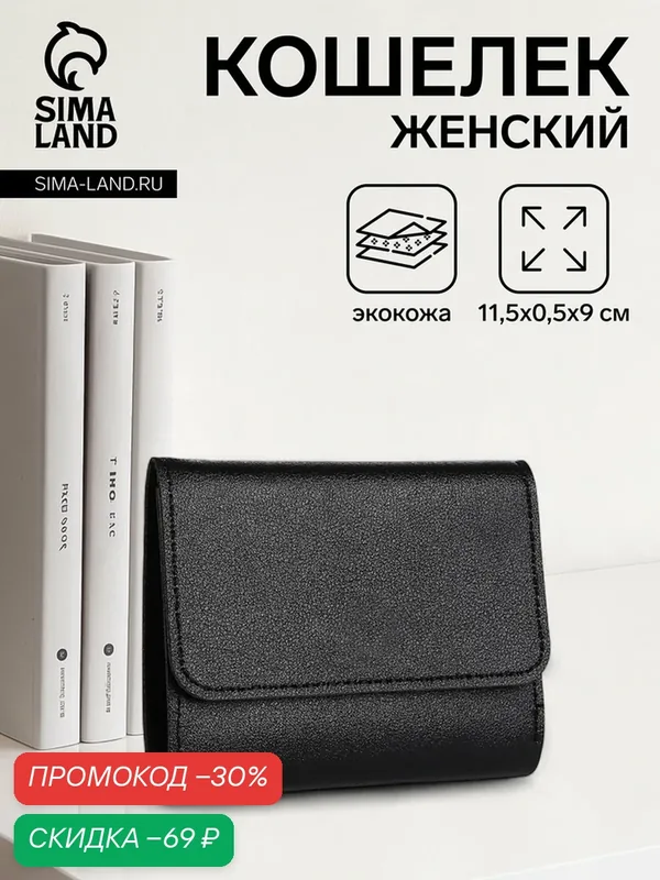 Кошелек — Сима-ленд, скидка по промокоду Яндекс Маркет