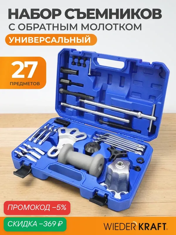 Набор универсальных съемников с обратным молотком WIEDERKRAFT WDK-214885 — WIEDERKRAFT, скидка по промокоду Яндекс Маркет