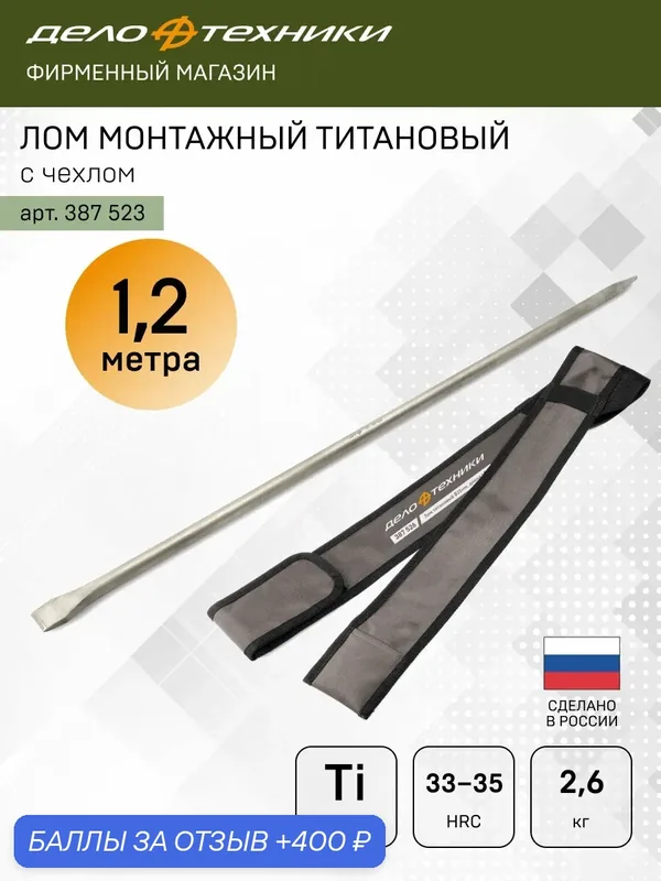Лом титановый Ø25мм, длина 1, 2 м, в чехле, Дело Техники, 387523 — Дело Техники, 400 баллов за отзыв Яндекс Маркет