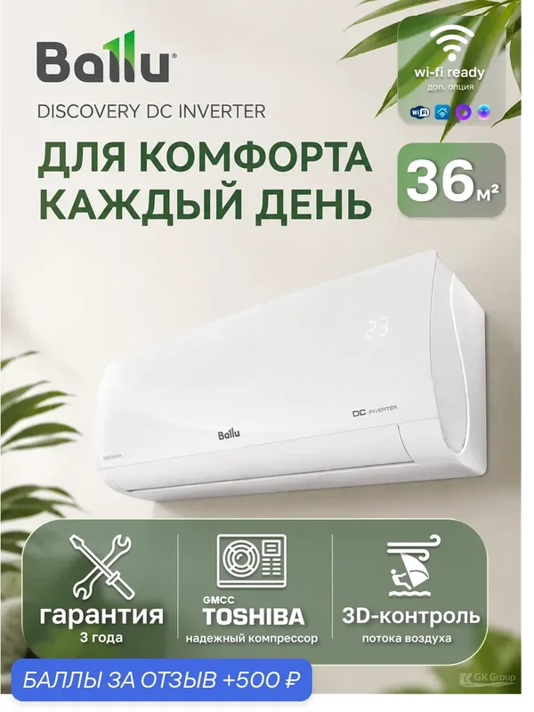 Сплит-система Ballu Discovery DC BSVI-12HN8_V2, настенная, А класс — Ballu, скидка по промокоду Яндекс Маркет