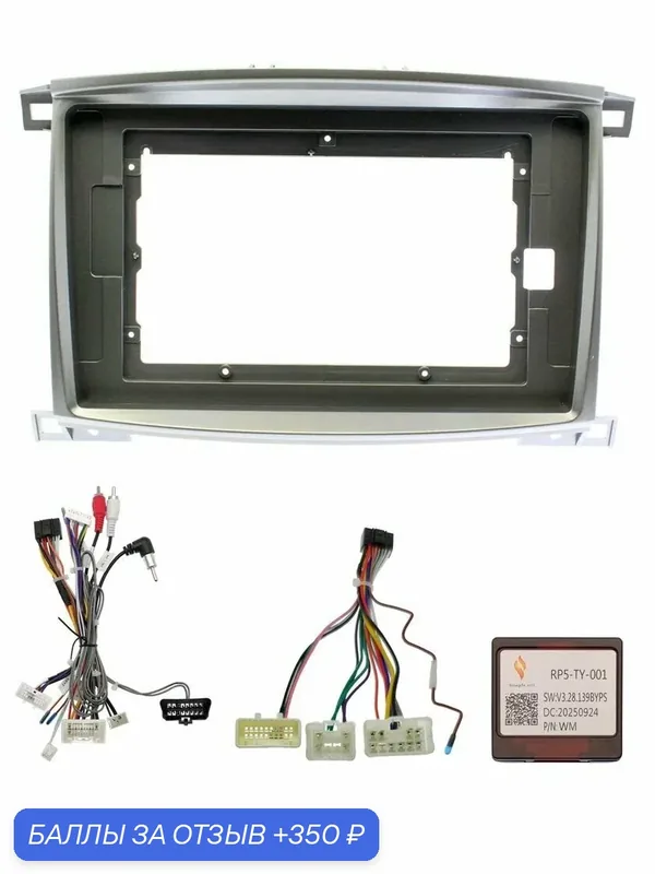Рамка переходная Toyota Land Cruiser 100, Lexus LX470 2003 — 2007 для 10" магнитолы + проводка / Wide Media — 350 баллов за отзыв Яндекс Маркет