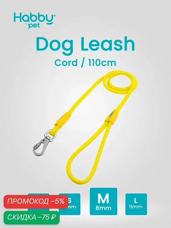 Поводок для собак Cord Leash M, желтый, для прогулок и выставок, для маленьких и средних пород собак — Habby Pet, скидка по промокоду Яндекс Маркет