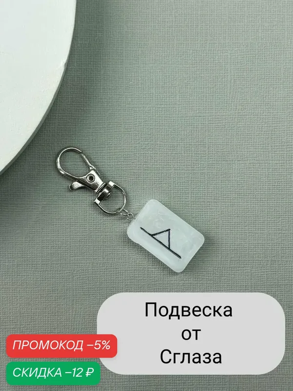 Брелок — SIDORINA SOFIA ACCESSORIES, скидка по промокоду Яндекс Маркет
