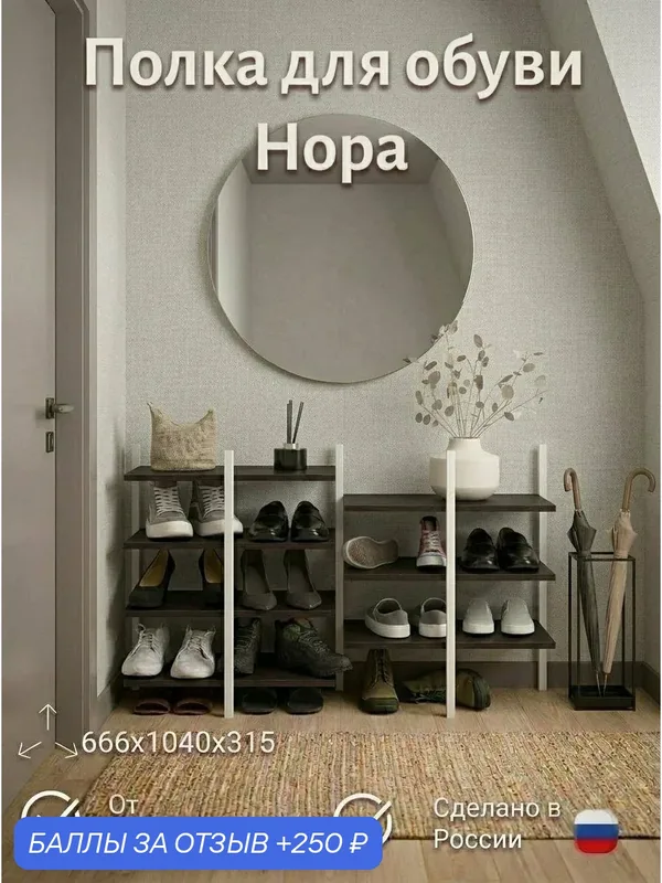 Полка для обуви ПМ лофт Нора 2, напольная, металл/ЛДСП, цвет Венге, 104 см х 31.5 см х 66.6 см — 250 баллов за отзыв Яндекс Маркет