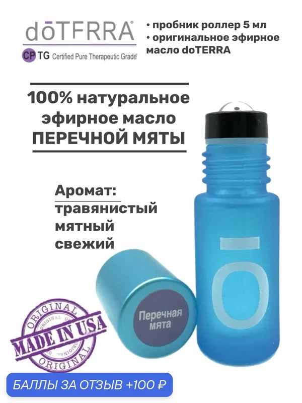 Эфирное масло натуральное Перечная мята doTERRA роллер пробник, 5 мл. — doTERRA, 100 баллов за отзыв Яндекс Маркет