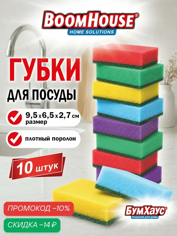 Губка для мытья посуды, уборки дома, кухни, ванной хозяйственная поролоновая с абразивом, набор 10 шт, Boomhouse, 702743 — BoomHouse, скидка по промокоду Яндекс Маркет
