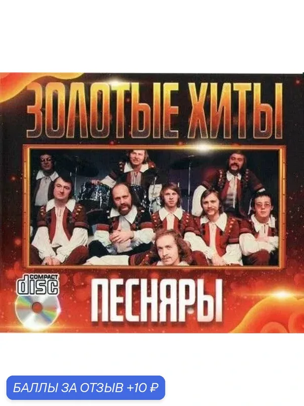 CD диск. Песняры - Золотые Хиты — 10 баллов за отзыв Яндекс Маркет