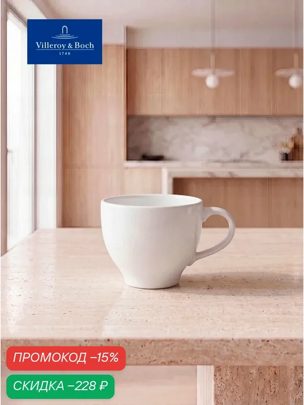 Чашка кофейная 180 мл, Dune, Villeroy & Boch, Премиум-Фарфор — Villeroy & Boch, скидка по промокоду Яндекс Маркет