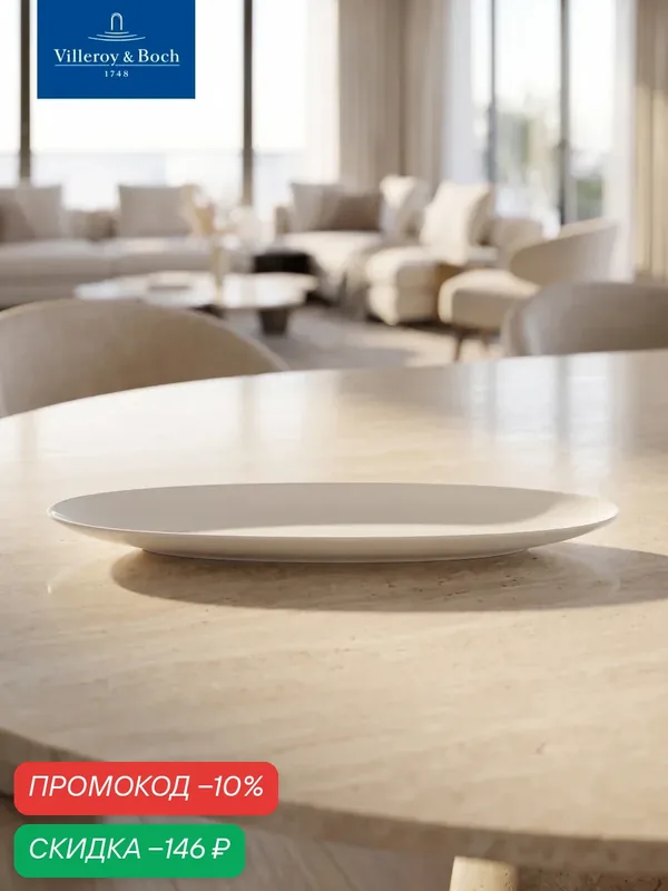 Блюдо сервировочное 32, 5х7, 5 см, Marchesi, Villeroy & Boch, Премиум-Фарфор — Villeroy & Boch, скидка по промокоду Яндекс Маркет