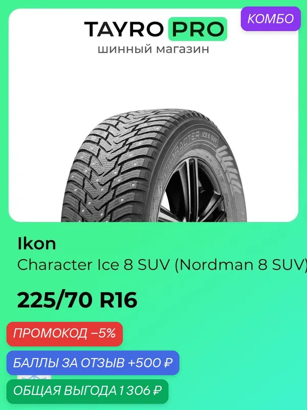 Зимние шины Ikon Character Ice 8 SUV (Nordman 8 SUV) 225/70 R16 107T, уровень шума ~77дБ (арт. TS78063) — IKON TYRES, промокод и 500 баллов за отзыв Яндекс Маркет