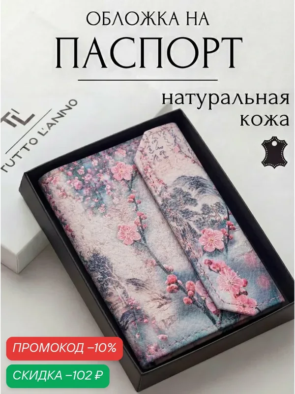Обложка для паспорта — TUTTO L'ANNO, скидка по промокоду Яндекс Маркет