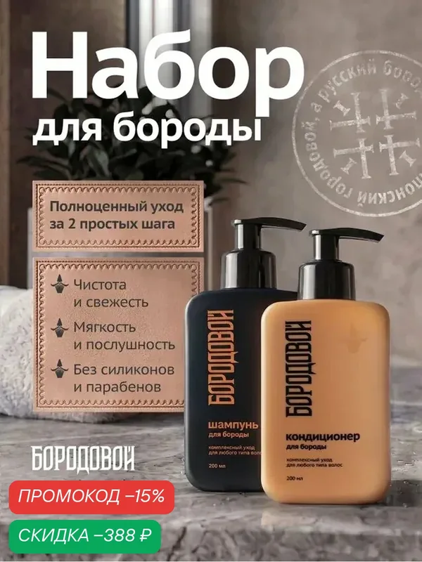 Набор для ухода за бородой мужской Бородовой, шампунь + бальзам-кондиционер — БОРОДОВОЙ, скидка по промокоду Яндекс Маркет