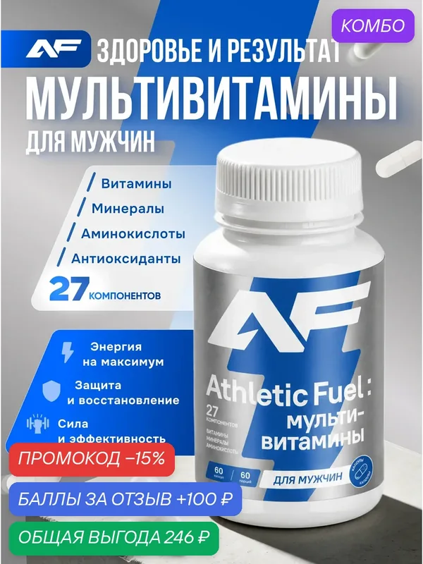 Мультивитамины для мужчин, комплекс 60 капсул / Athletic Fuel — скидка по промокоду Яндекс Маркет