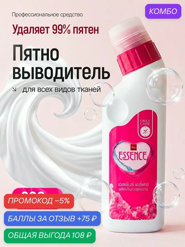 Пятновыводитель Essence Daily Care, жидкий, для всех тканей, от сложных пятен, 200мл — Essence, 75 баллов за отзыв Яндекс Маркет
