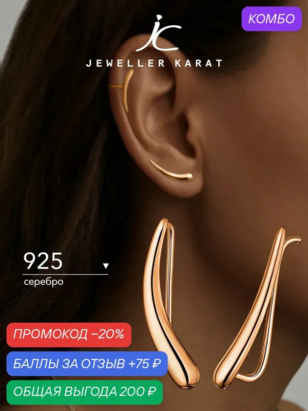 Серьги клаймберы, 925 проба, золочение — Ювелир Карат, промокод и 75 баллов за отзыв Яндекс Маркет