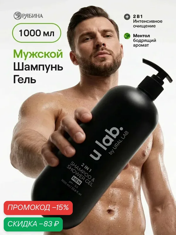 Гель-шампунь ULAB "Мужской", 2 в 1, с ментолом, для тела и волос, 1 л — Сима-ленд, скидка по промокоду Яндекс Маркет