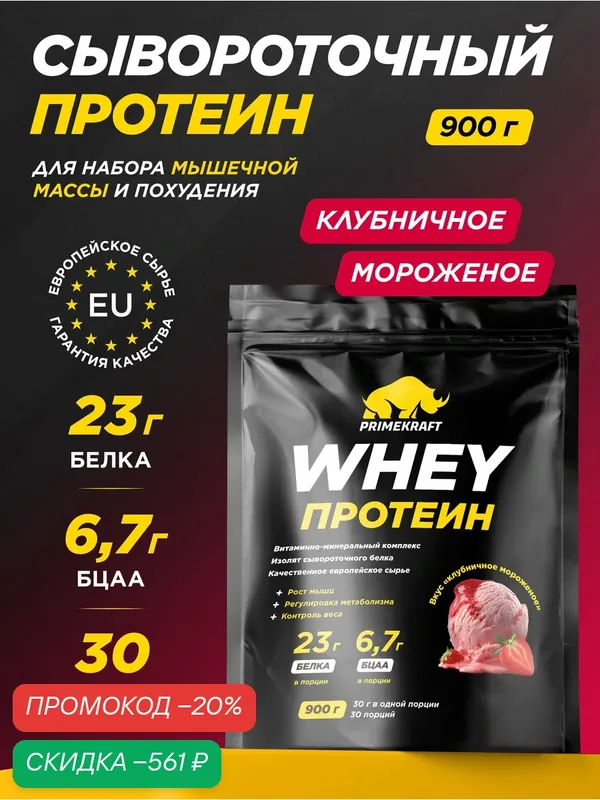 Протеин PRIMEKRAFT "Whey", сывороточный, клубничное мороженое, 900г, 30 порций — Prime Kraft, скидка по промокоду Яндекс Маркет