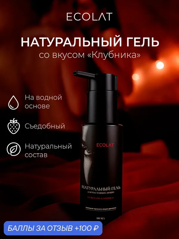 Натуральный лубрикант со вкусом клубники, Триумф Красоты, ECOLAT, 100 мл — ТРИУМФ КРАСОТЫ, 100 баллов за отзыв Яндекс Маркет