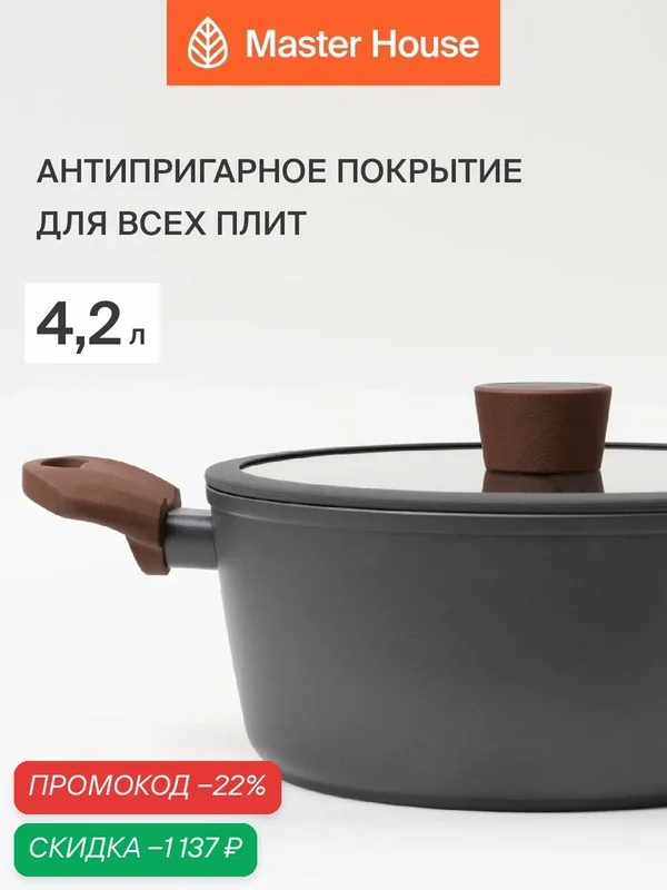 Кастрюля Master House "Шеф Ромео", индукционная, антипригарное покрытие, 4, 2л — Master House, скидка по промокоду Яндекс Маркет