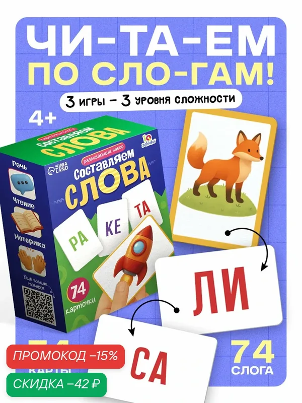 Обучающие карточки IQ-ZABIAKA «Составляем слова», для чтения, русского языка, речи, букв — IQ-ZABIAKA, скидка по промокоду Яндекс Маркет