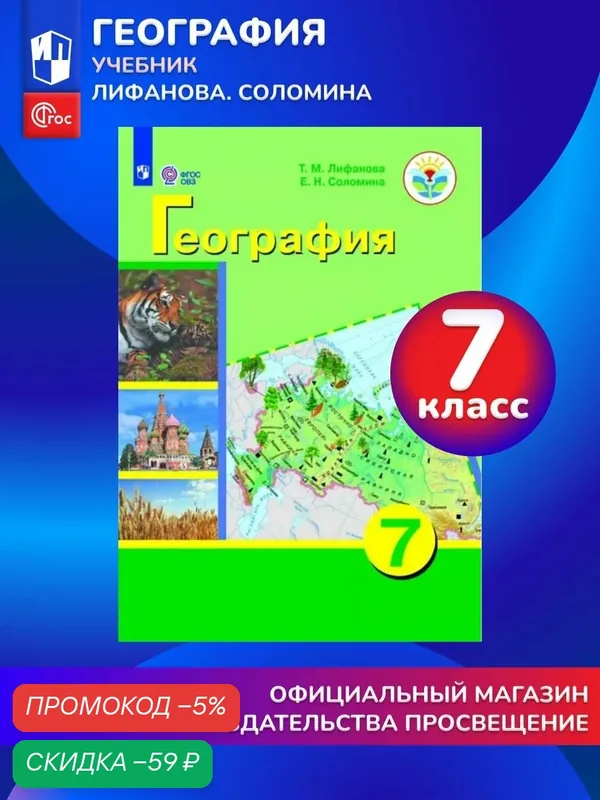 География. 7класс (для обучающихся с интеллектуал. нарушениями) — Просвещение, скидка по промокоду Яндекс Маркет