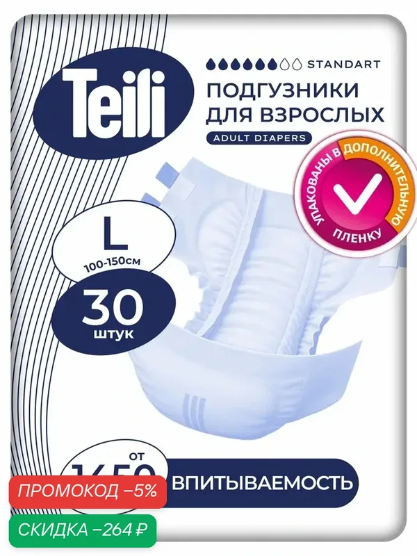 Подгузники для взрослых Teili размер L 30 шт. — скидка по промокоду Яндекс Маркет