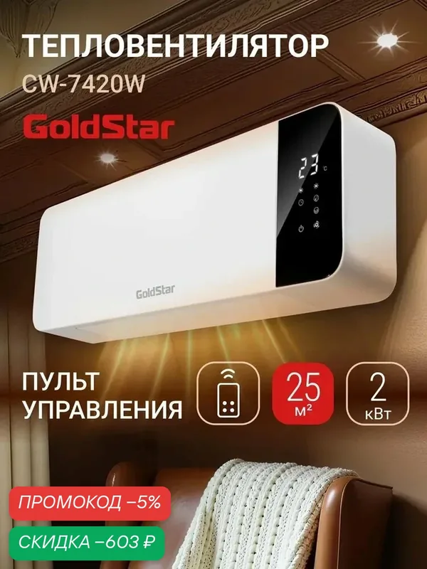 Тепловентилятор настенный GoldStar GFH/CW-7420W — скидка по промокоду Яндекс Маркет