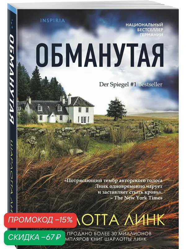 Линк Ш. Обманутая — Inspiria, скидка по промокоду Яндекс Маркет