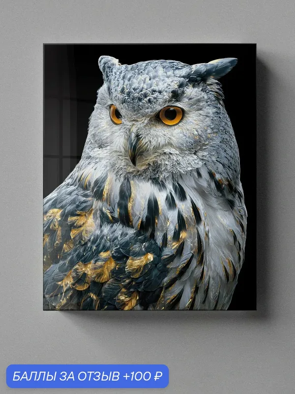 Картина Postermarket "Сова" на стекле, цифровая печать, 40x50 см — PosterMarket, 100 баллов за отзыв Яндекс Маркет