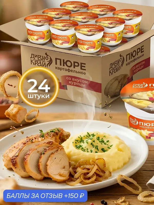 Пюре картофельное быстрого приготовления со вкусом курицы "Дивно край", 24 шт по 37 гр — Дивно Край, 150 баллов за отзыв Яндекс Маркет