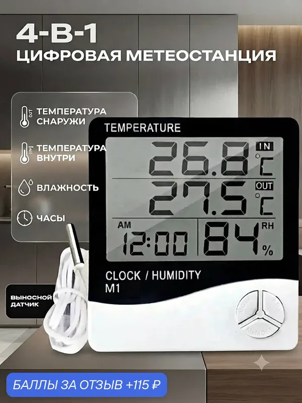 Метеостанция 4 в 1 с выносным датчиком термометр комнатный и уличный для измерения влажности и температуры — 115 баллов за отзыв Яндекс Маркет