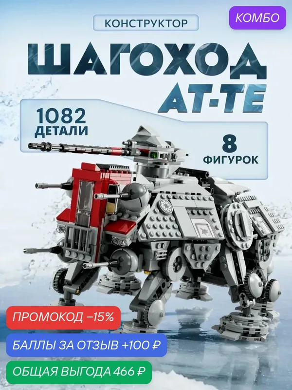 Конструктор Goldenbricks "Звездные Войны Шагоход AT-TE", 1082 деталей — Goldenbricks, промокод и 100 баллов за отзыв Яндекс Маркет