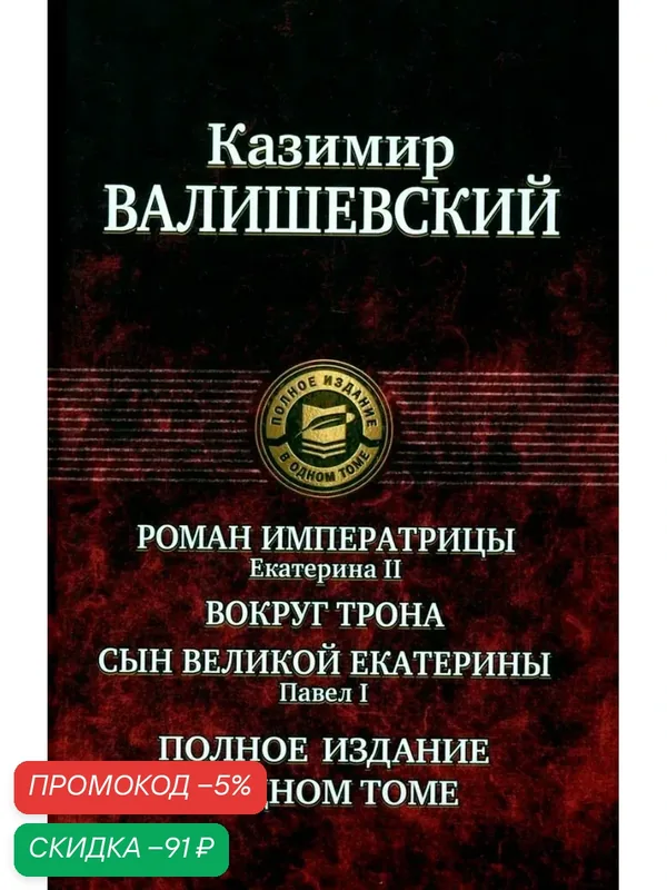 Роман императрицы. Екатерина II. Вокруг трона. Павел I — Альфа-книга, скидка по промокоду Яндекс Маркет