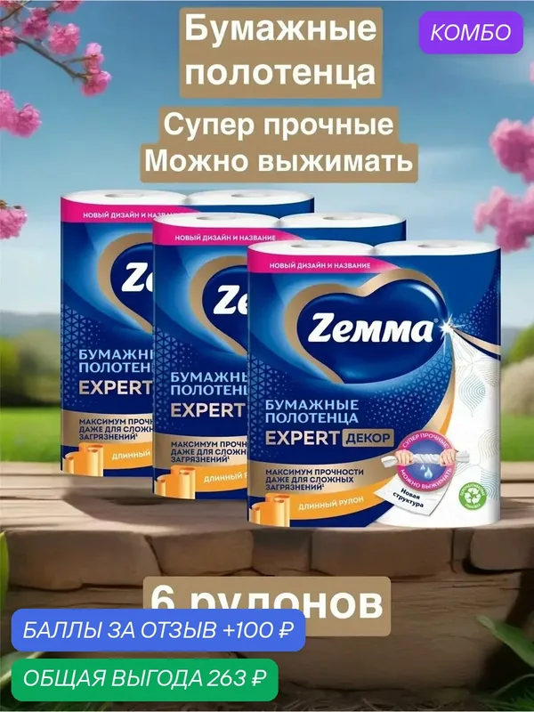 Бумажные полотенца Zemma Expert Decor, суперпрочные, 6 рулонов — Zemma, промокод и 100 баллов за отзыв Яндекс Маркет