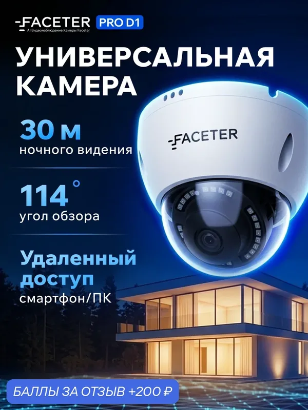 Камера видеонаблюдения купольная поворотная с записью на карту для дома, офиса с детекцией движения, ночным видением — FACETER, 200 баллов за отзыв Яндекс Маркет