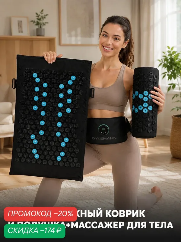 Коврик спортивный с подушкой для отдыха и расслабления, коврик расслабляющий AK-7 — Dykemann, скидка по промокоду Яндекс Маркет