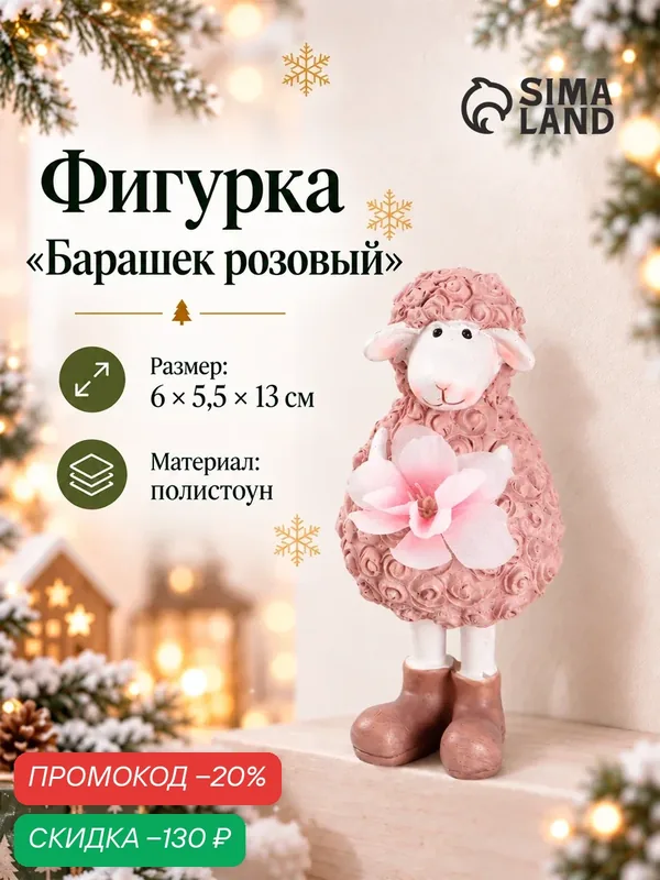 Фигурка полистоун, символ года "Барашек розовый" размер 6×5.5×13 см — Сима-ленд, скидка по промокоду Яндекс Маркет