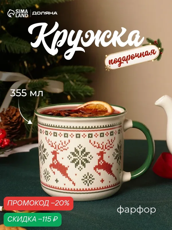 Кружка новогодняя Доляна «Орнамент с оленями», 355 мл, фарфор, белая, зелёная — Доляна, скидка по промокоду Яндекс Маркет