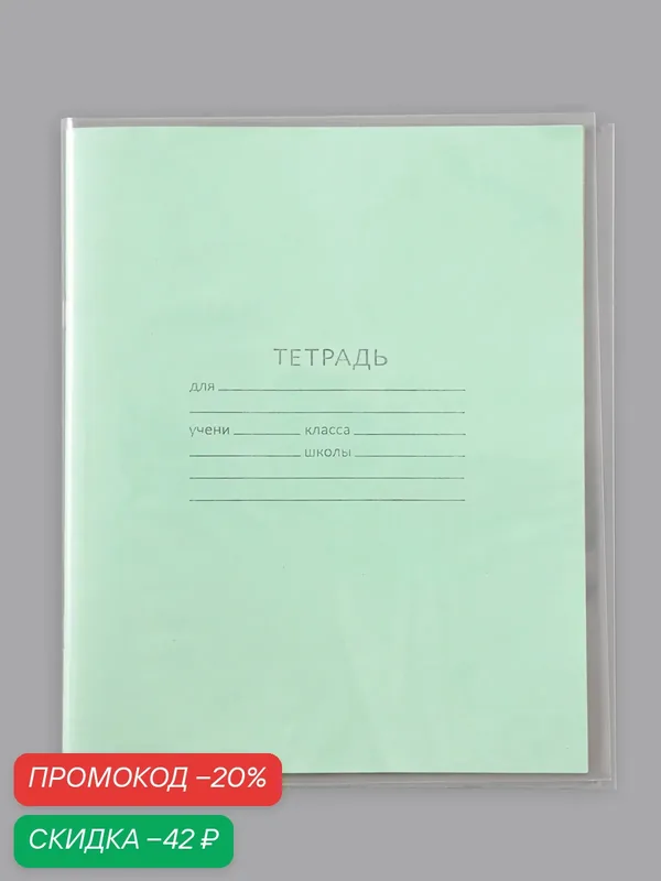 Обложка для тетрадей ПП 210×350 мм, набор 22 шт, 50 мкм, Calligrata — Calligrata, скидка по промокоду Яндекс Маркет