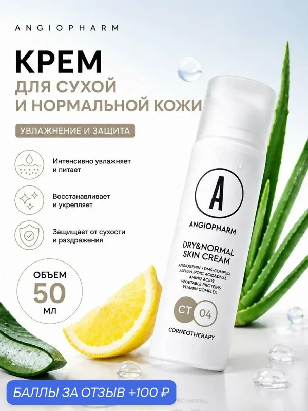Восстанавливающий крем для лица для сухой и нормальной кожи Angiopharm с церамидами, пептидами и мочевиной, 50 мл — ANGIOPHARM, промокод и 100 баллов за отзыв Яндекс Маркет