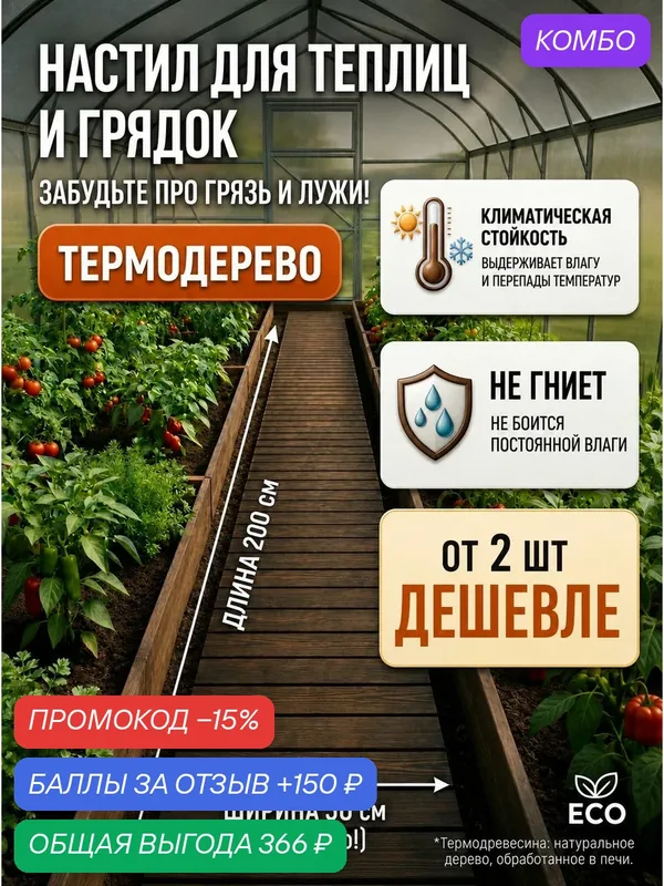 Дорожка садовая деревянная для теплицы и грядок узкая 30 см, эконом — промокод и 150 баллов за отзыв Яндекс Маркет