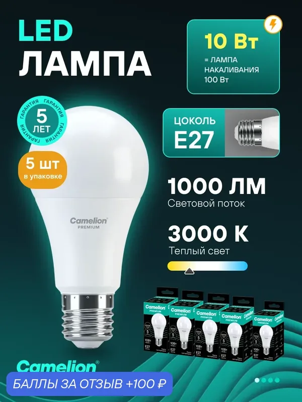 Лампочки светодиодные Camelion Premium, груша, 10Вт, E27, 3000K, 120-265В — Camelion, 100 баллов за отзыв Яндекс Маркет