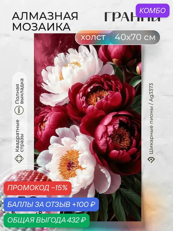Набор для творчества, алмазная мозаика на холсте "Шикарные пионы" размер 40х70 Ag 3373 — ГРАННИ, промокод и 100 баллов за отзыв Яндекс Маркет