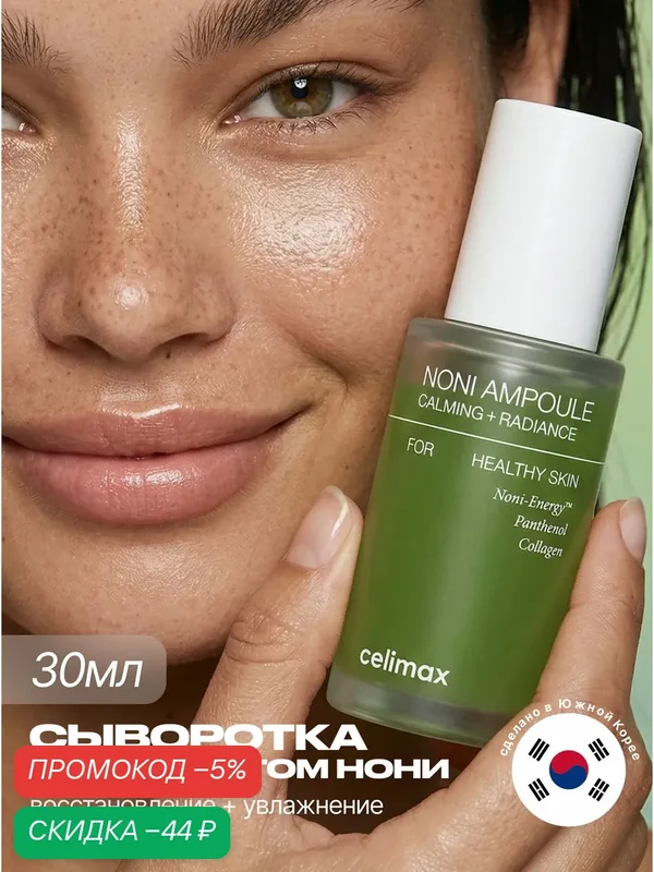 Celimax Сыворотка для лица восстанавливающая с экстрактом нони 30 мл / The Real Noni Energy Ampoule, 30 ml — скидка по промокоду Яндекс Маркет