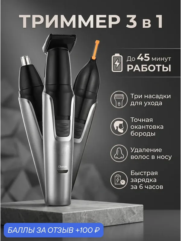 Профессиональный беспроводной триммер, для мужчин, машинка для стрижки волос в носу, ушах, бровей, окантовки, 3 в 1 — A.D.R.C Company, 100 баллов за отзыв Яндекс Маркет