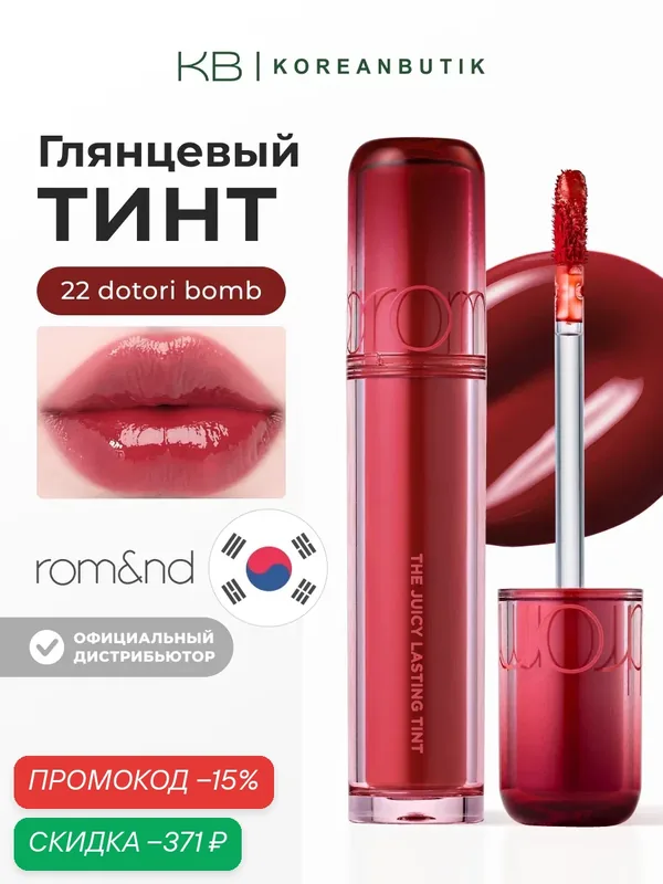 Тинт глянцевый для губ | Rom&nd The Juicy Lasting Tint 22 Dotori Bomb wys2 — скидка по промокоду Яндекс Маркет