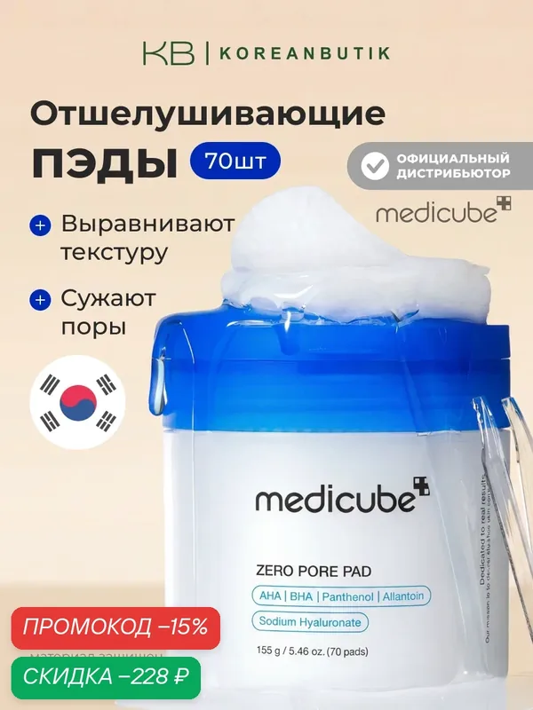 Пэды отшелушивающие для сужения пор | Medicube Zero Pore Pad 2.0 (70ea) wys3 — скидка по промокоду Яндекс Маркет