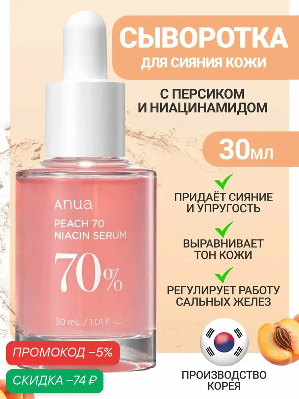 Anua Увлажняющая сыворотка для лица с ниацинамидом 30 мл / Anua Peach 70% Niacin Serum 30 ml wys8 — скидка по промокоду Яндекс Маркет