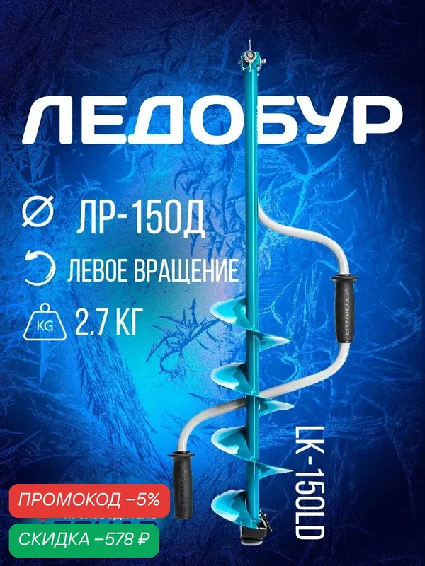 Ледобур ЛР-150Д (левое вращение) LK-150LD — скидка по промокоду Яндекс Маркет