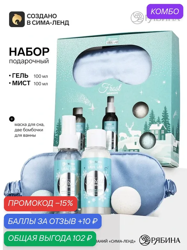 URAL LAB Набор "Frost Season", гель для душа, мист для тела, бомбочка 40 г, повязка для сна 10979488 — URAL LAB, скидка по промокоду Яндекс Маркет